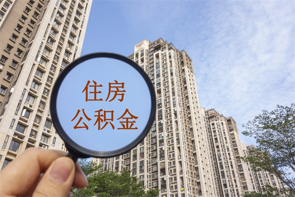 定安公积金能一下取出来吗（住房公积金可以一下提出来吗）