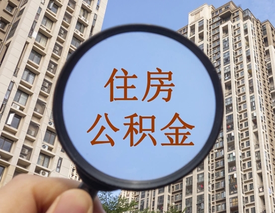 定安上海公积金为何不能随意提取（上海公积金不能贷款的原因）